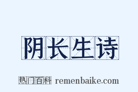 阴长生诗是什么意思的图片